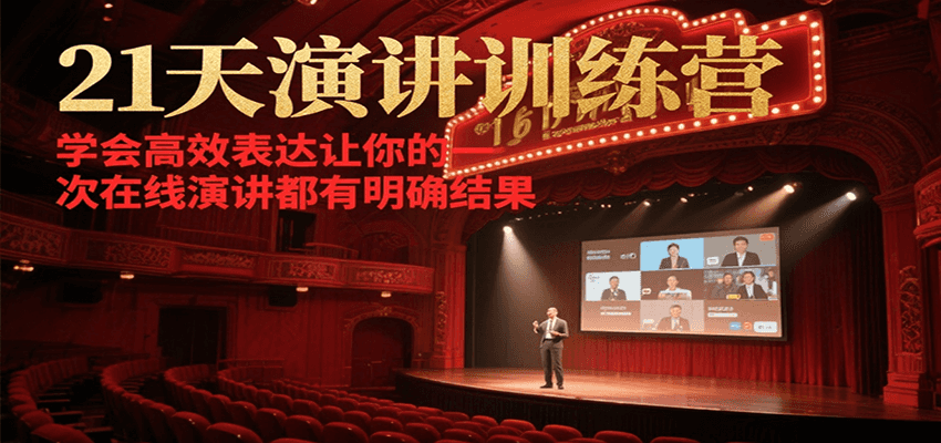 21天在线演讲训练营，学会高效表达让你的每一次演讲都有明确结果-易知付