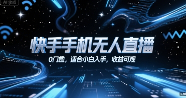 快手手机无人直播，0门槛，适合小白入手，收益可观-易知付