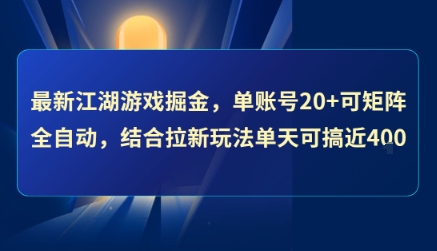 最新江湖游戏掘金，单账号20+可矩阵全自动 ，结合拉新玩法单天可搞4张+【揭秘】-易知付
