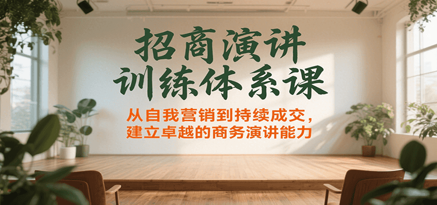 招商演讲训练体系课，从自我营销到持续成交，建立卓越的商务演讲能力-易知付