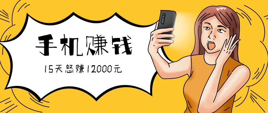 新手必做的项目，0门槛一部手机就能干，按这样操作15天怒赚12000元！(附详细教程)-易知付