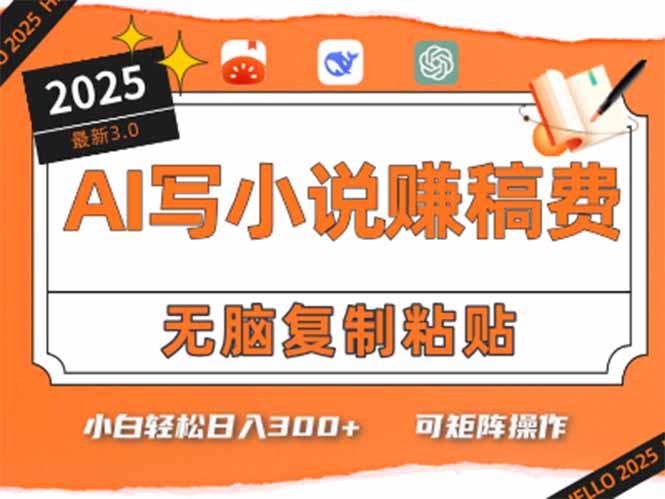 只需5分钟，AI就能帮你写出畅销小说！小白也能轻松日入300+-易知付