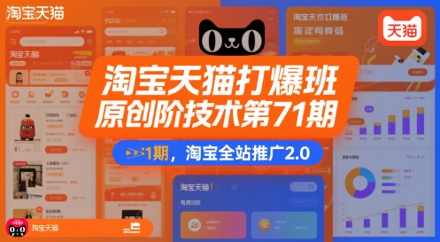 淘宝天猫打爆班原创高阶技术第71期，淘宝全站推广2.0-易知付