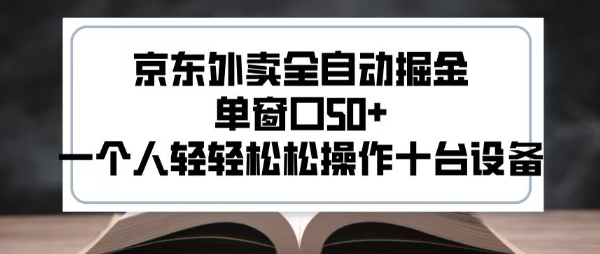 2025新风口京东外卖全自动掘金，单窗口50+，一个人轻轻松松操作十台设备【揭秘】-易知付