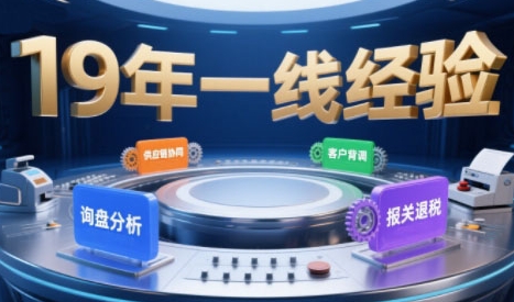 2025年入局外贸必看课程，系统拆解B2B全流程(询盘分析-客户背调-供应链协同-报关退税)-易知付