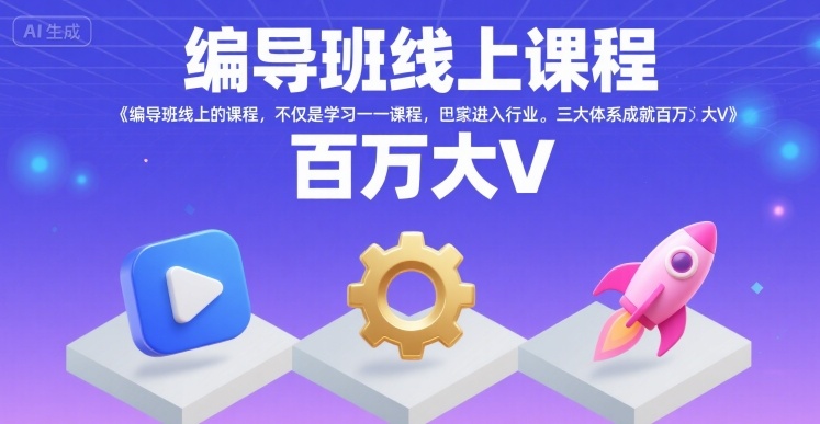 编导班线上课程，不仅是学习一门课程，更是进入一个行业，三大体系成就百万大V-易知付