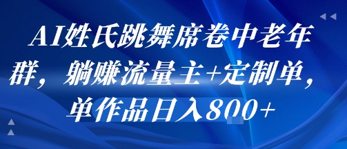 AI姓氏跳舞席卷中老年群，躺挣流量主+定制单，单作品日入8张-易知付