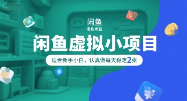 闲鱼虚拟小项目，操作简单，适合新手小白，认真做每天稳定2张-易知付