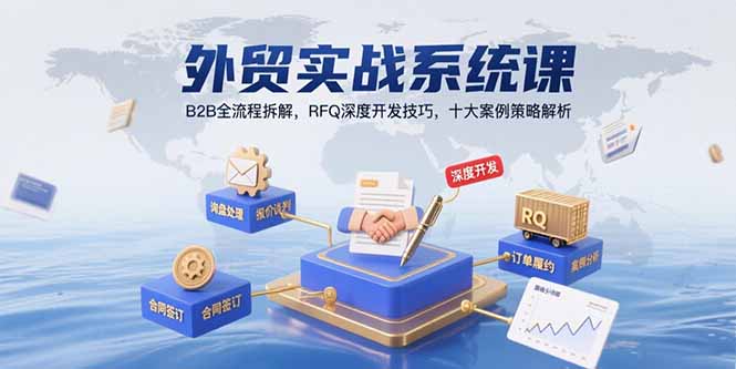 外贸实战系统课：B2B全流程拆解，RFQ深度开发技巧，十大案例策略解析-易知付