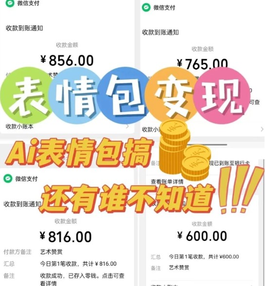 AI表情包新玩法，扣子工作流一键生成，多种变现方式，手把手教你月入30000+-易知付