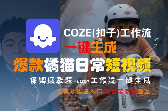 COZE(扣子)工作流一键生成爆款橘猫日常短视频，保姆级教程，零基础快速入门-易知付