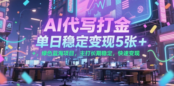 AI代写打金，单日稳定变现5张+，绿色蓝海项目，主打长期稳定，快速变现【揭秘】-易知付