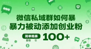 微信私域群如何暴力被动添加创业粉，简单粗暴，日引100+-易知付