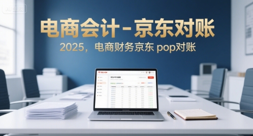 电商会计-京东对账2025，电商财务京东pop对账-易知付