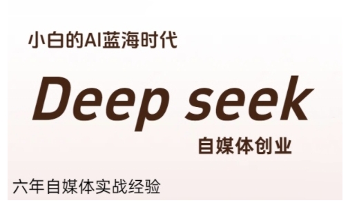 普通人利用Deepseek自媒体创业，零基础友好，小白的AI蓝海时代-易知付