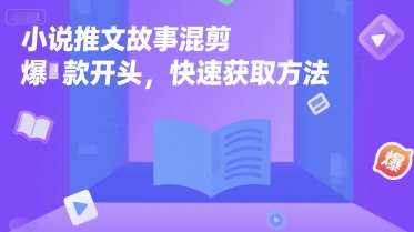 小说推文故事混剪爆款开头，快速获取方法-易知付
