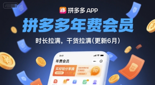 拼多多年费会员，实经验分享操，时长拉满，干货拉满(更新7月)-易知付
