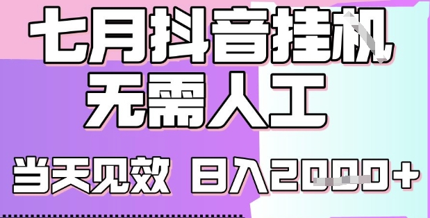 2025七月最新抖音挂G撸金项目，小白当天也能拿结果，单号产出2k+，小白当天上手【揭秘】-易知付