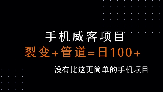 手机威客裂变+管道收益 每天被动收益至少100+-易知付