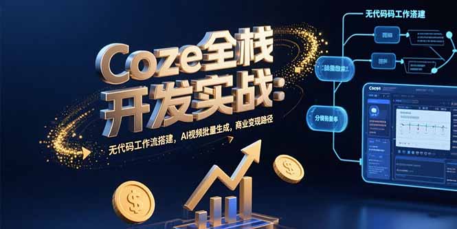 Coze全栈开发实战：无代码工作流搭建，AI视频批量生成，商业变现路径-易知付