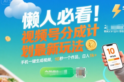 懒人必看！视频号分成计划最新玩法：手机一键生成视频，10秒一个作品，日入1k+【揭秘】-易知付