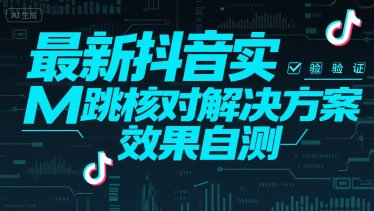最新抖音实M跳核对解决方案，效果自测-易知付