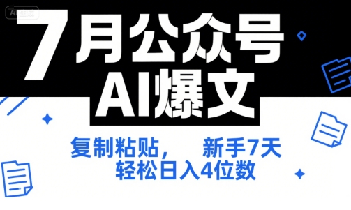 7月公众号AI爆文，复制粘贴，新手7天轻松日入4位数，SOP 技术文档 全网最全【附工具指令】-易知付