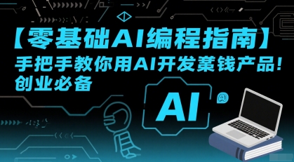 【零基础AI编程指南】手把手教你用AI开发賺钱产品！创业必备-易知付