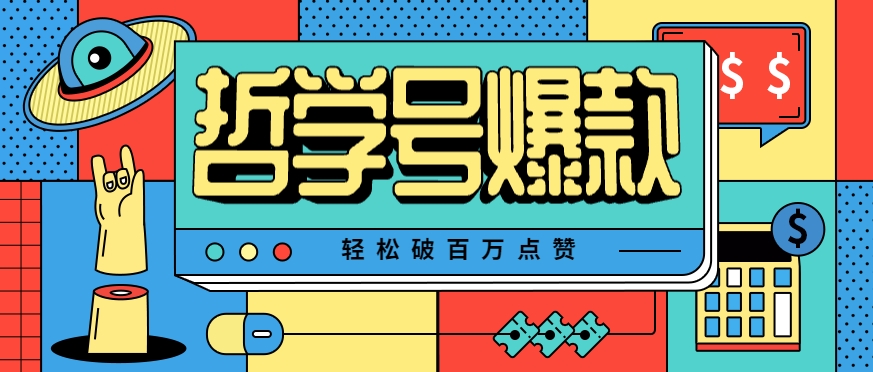 单机游戏也能玩出新花样，哲学号爆款视频轻松破百万点赞，教你快速制作爆款月入万元！-易知付