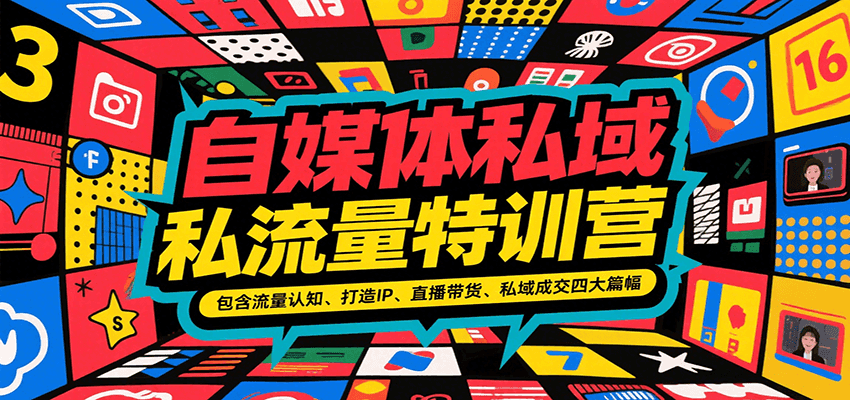 自媒体私域流量特训营，包含流量认知、打造IP、直播带货、私域成交四大篇幅-易知付