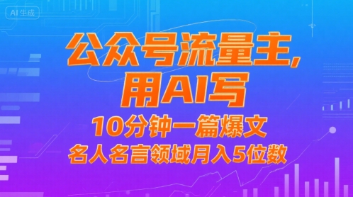 公众号流量主，用AI写，10分钟一篇爆文，名人名言领域月入5位数-易知付