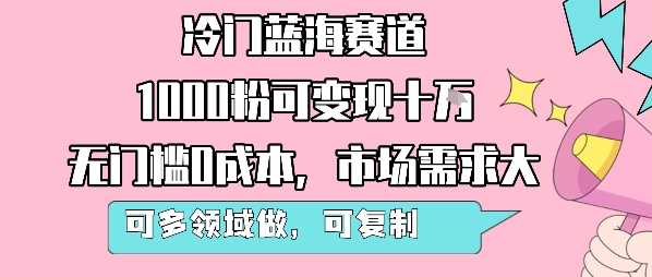 冷门蓝海赛道，1000粉可变现十W，无门槛0成本，市场需求大，可多领域做，可复制性强-易知付