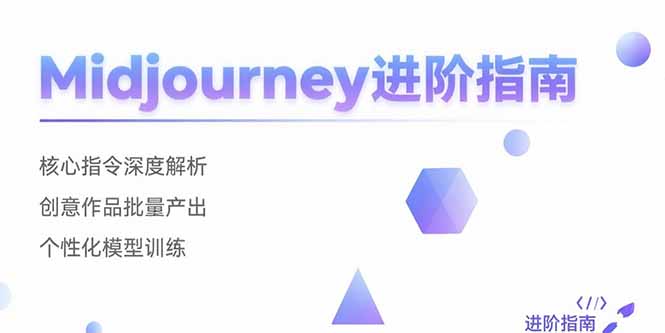 Midjourney进阶指南：核心指令深度解析 创意作品批量产出 个性化模型训练-易知付