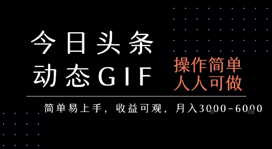 今日头条发布动态表情包，简单易上手，人人可做，月收益3-6k-易知付