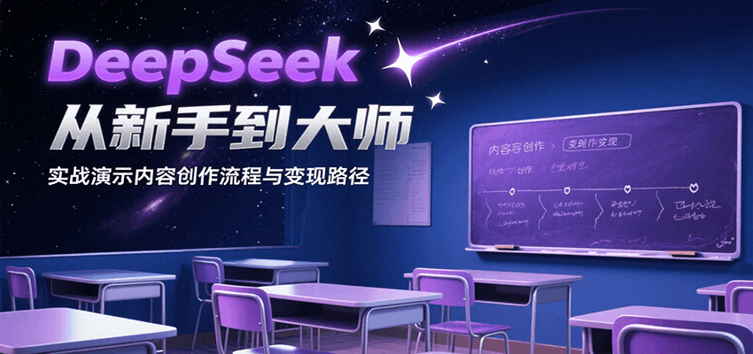 DeepSeek从新手到大师，实战演示内容创作流程与变现路径-易知付