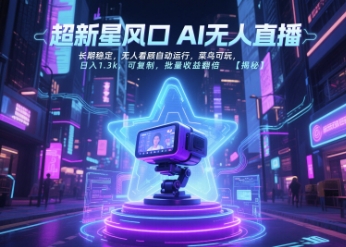 超新星风口无人直播，长期稳定，无人看顾自动运行，菜鸟可玩，日入1.3k，可复制，批量收益翻倍-易知付