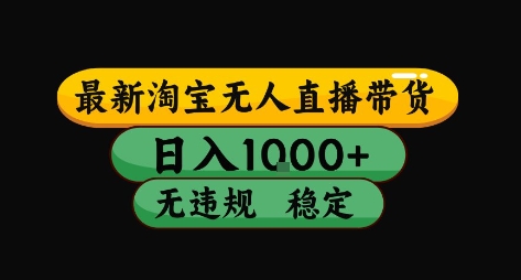 淘宝无人直播带货【最新】，日入10张，独家技术，无违规封号，长期稳定，开播就出单【揭秘】-易知付
