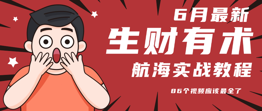6月份更新某知名社群航海实战教程 86个视频应该最全了-易知付