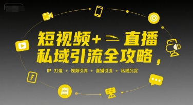短视频+直播私域引流全攻略，IP打造 +视频引流 +直播引流 +私域沉淀-易知付
