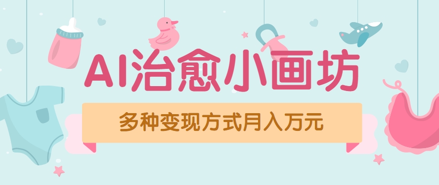视频号项目“AI治愈小画坊”玩法，已赚700+，100%原创，全程无脑操作(详细教程)-易知付