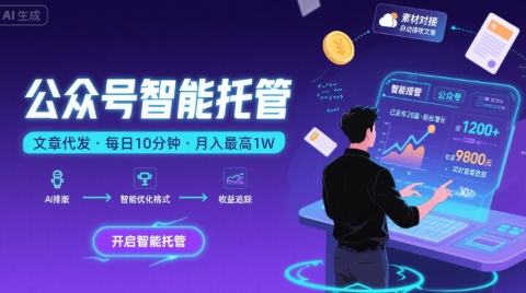 【公众号托管 】我提供文章，你复制发布，每天10分钟，最高躺入1W【揭秘】-易知付