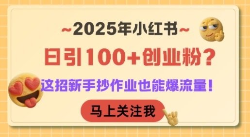 2025年小红书日引100+创业粉？这招新手抄作业也能爆流量！-易知付