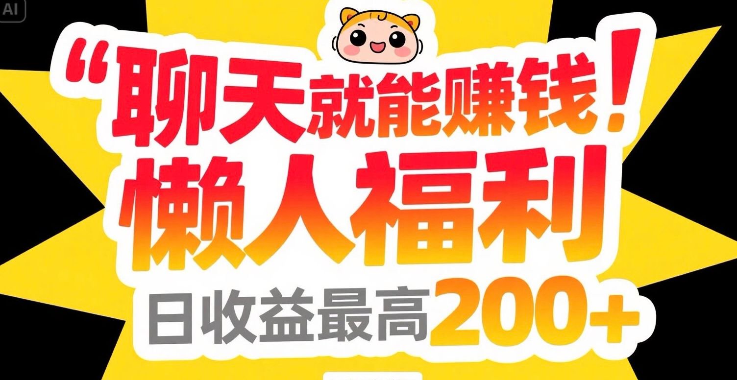 聊天就能赚钱，懒人福利，日收益最高200+-易知付