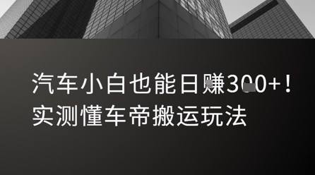 汽车小白也能日入3张！实测懂车帝搬运玩法-易知付