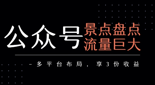 公众号流量主-景点盘点 流量巨大 多平台布局享3份收益-易知付