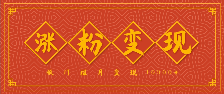 小白一定要做的短视频赛道—国学文化，涨粉变现都很猛，低门槛月变现10000+-易知付
