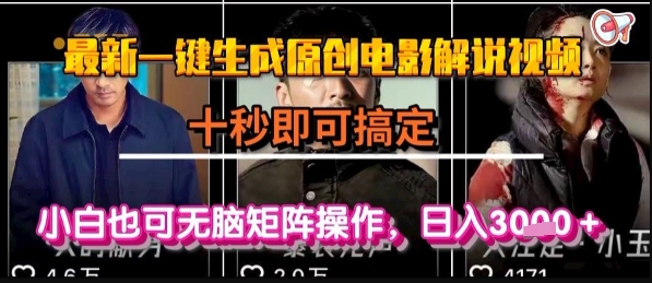 最新一键生成原创电影解说视频，几秒即可搞定， 小白也可无脑矩阵操作，日入1k+【揭秘】-易知付