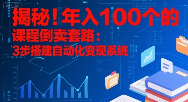 揭秘！年入100个的课程倒卖套路：3 步搭建自动化变现系统-易知付