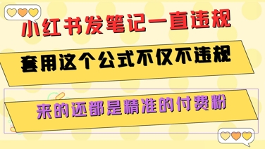 小红书发笔记一直违规，套用这个公式不仅不违规，来的还都是精准的付费粉-易知付