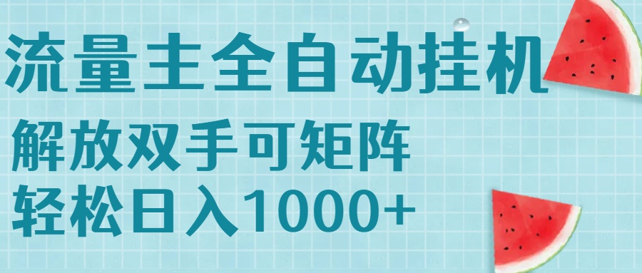 流量主挂机每天几分钟日入1000+无脑操作，可矩阵并附有管道收益-易知付